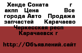 Хенде Соната5 2.0 2003г акпп › Цена ­ 17 000 - Все города Авто » Продажа запчастей   . Карачаево-Черкесская респ.,Карачаевск г.